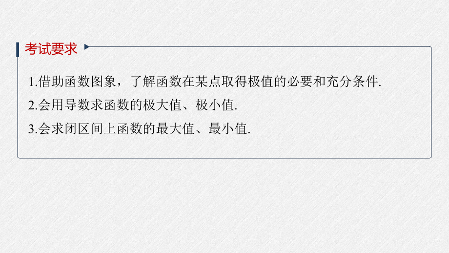 （2022高考数学一轮复习(步步高)）第三章 §3.3　导数与函数的极值、最值.pptx_第2页