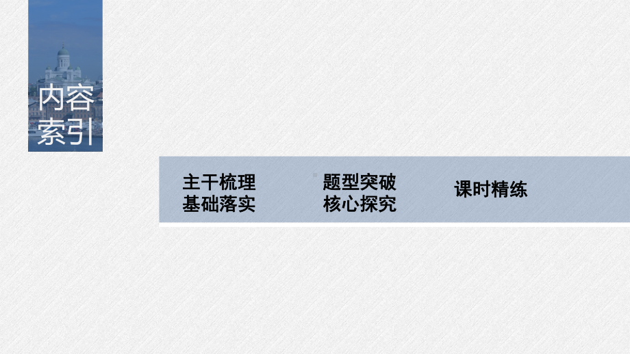 （2022高考数学一轮复习(步步高)）第三章 §3.3　导数与函数的极值、最值.pptx_第3页