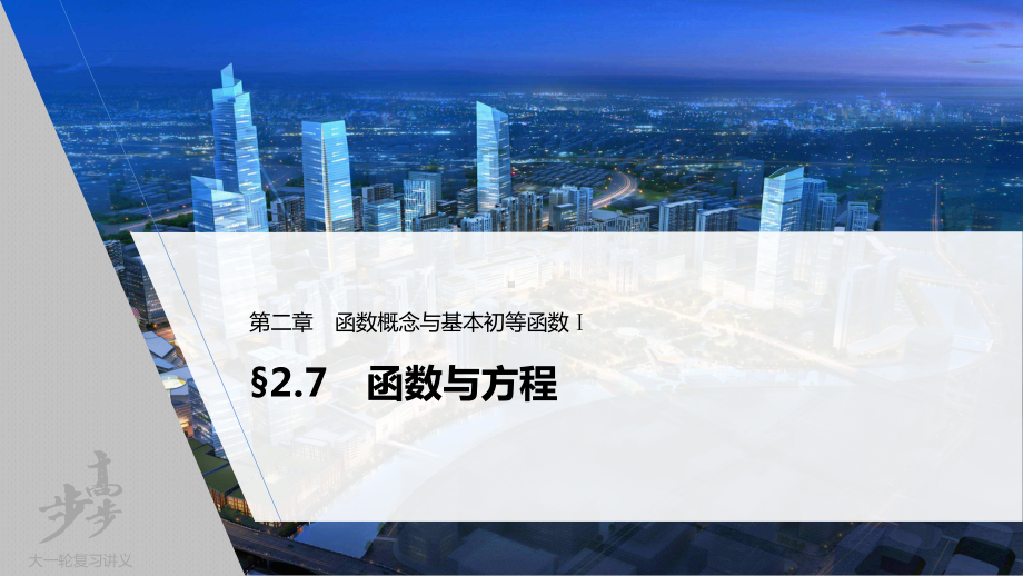 （2022高考数学一轮复习(步步高)）第二章 §2.7　函数与方程.pptx_第1页