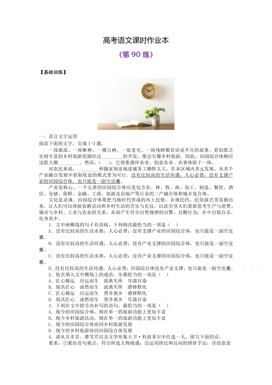 2022届高考语文复习课时作业：基础练+综合练（第90练）含解析.docx_第1页