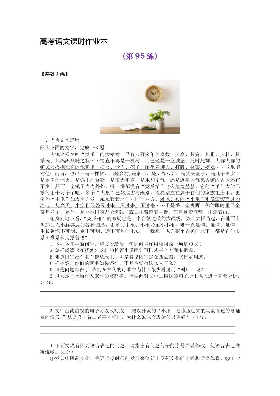 2022届高考语文复习课时作业：基础练+综合练（第95练）含解析.docx_第1页