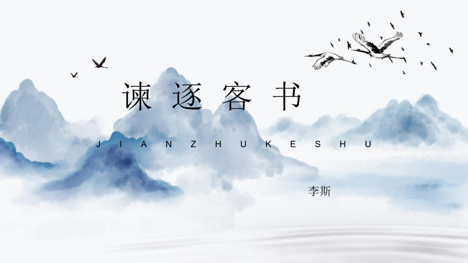 （2021部编版）统编版高中语文必修下册（高一）11.1谏逐客书 ppt课件.pptx_第1页