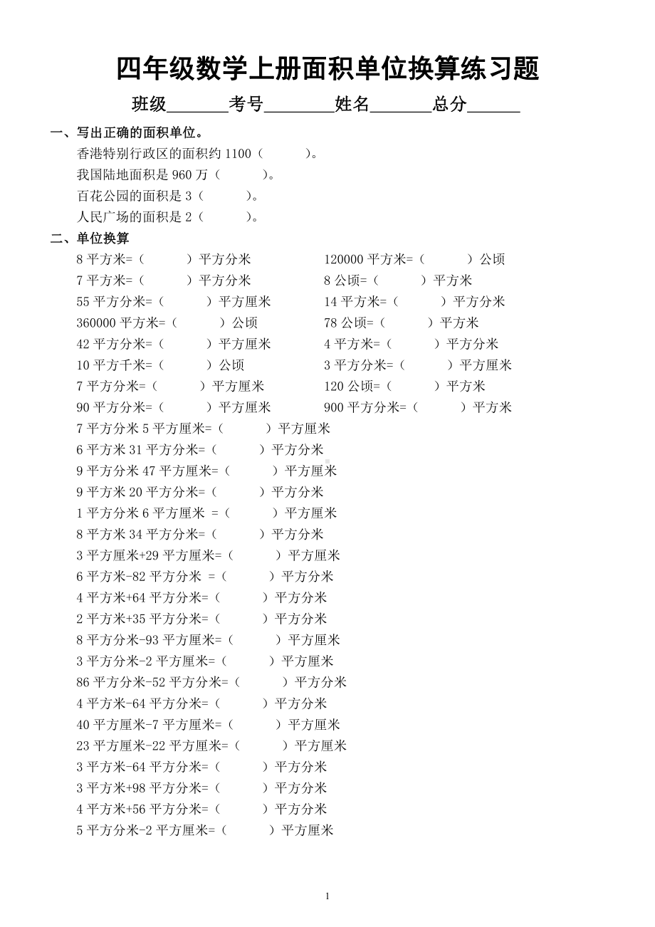 小学数学通用版四年级上册《面积单位换算》练习题（附参考答案）.docx_第1页