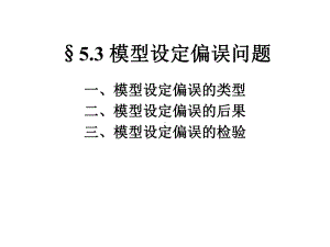 计量经济学：5.3 模型设定偏.ppt