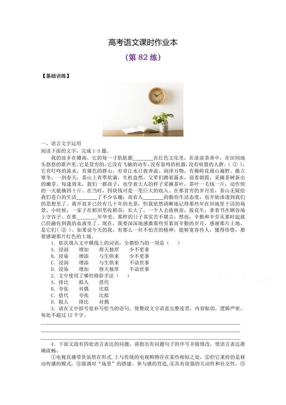 2022届高考语文复习课时作业：基础练+综合练（第82练）含解析.docx_第1页