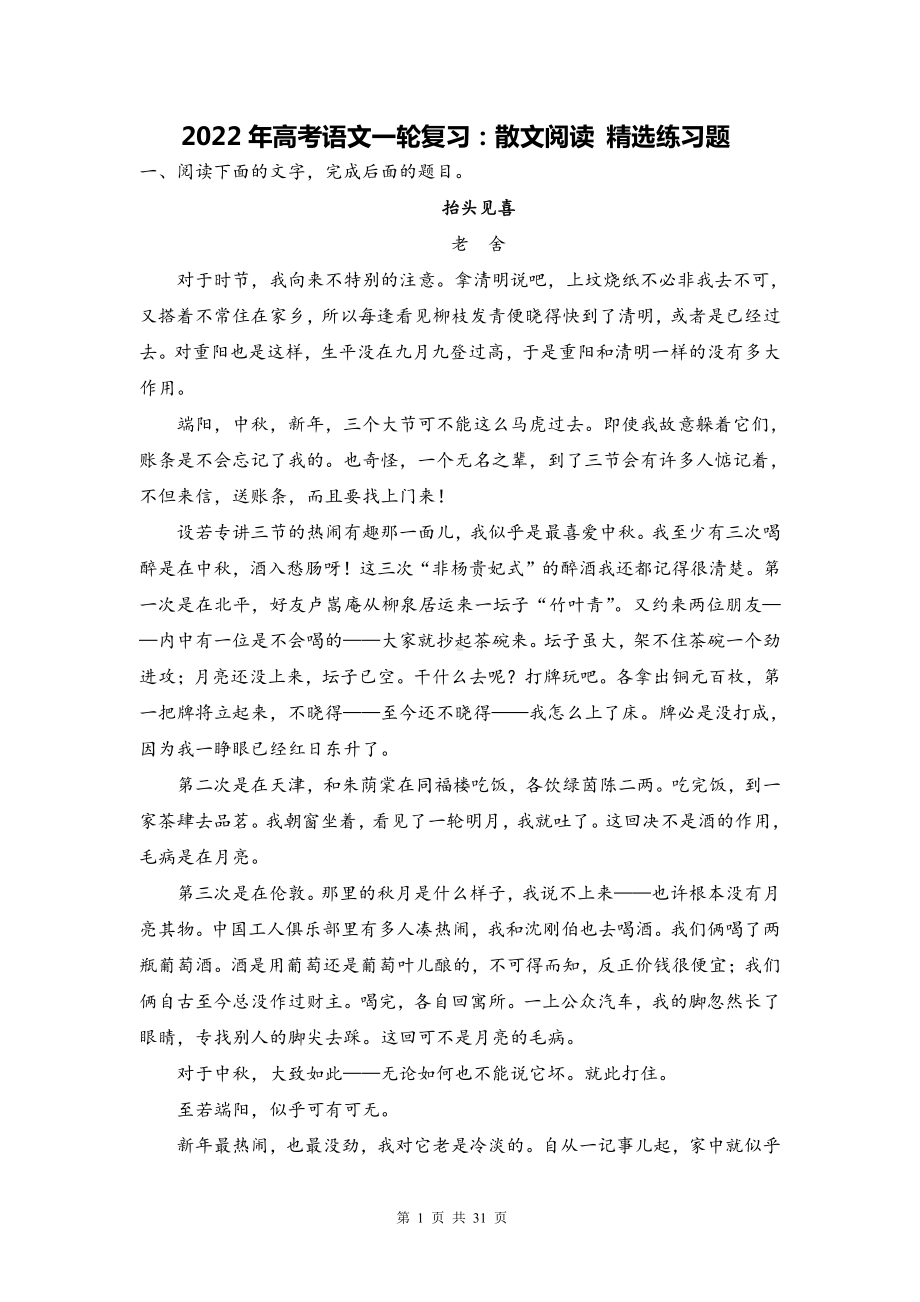 2022年高考语文一轮复习：散文阅读 精选练习题（Word版含答案）.doc_第1页