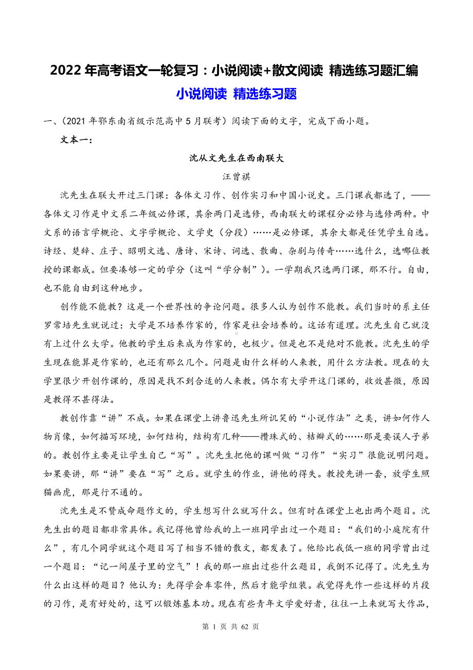 2022年高考语文一轮复习：小说阅读+散文阅读 精选练习题汇编（Word版含答案）.doc_第1页