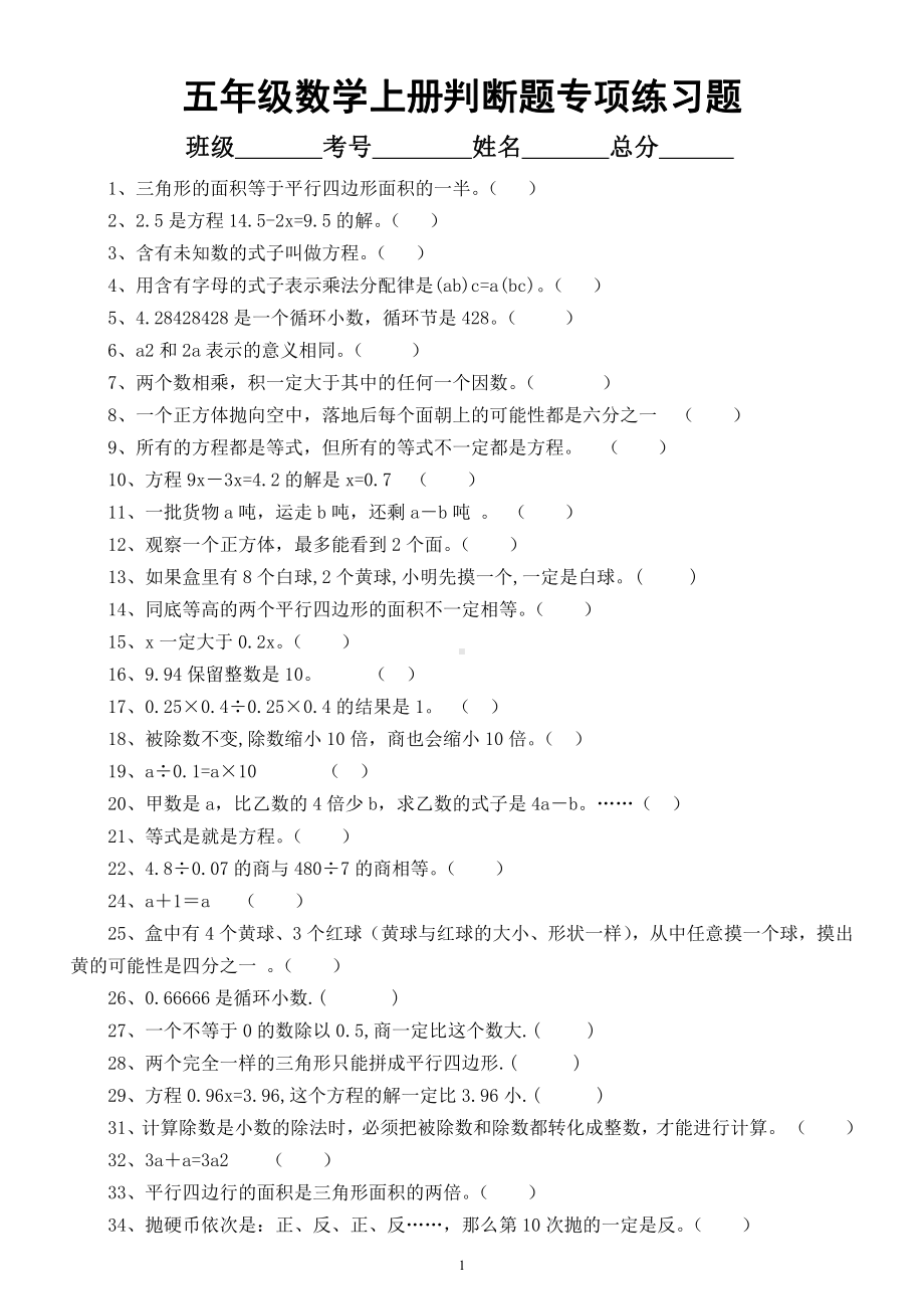 小学数学人教版五年级上册《判断题》专项练习题（共60题无答案）.docx_第1页