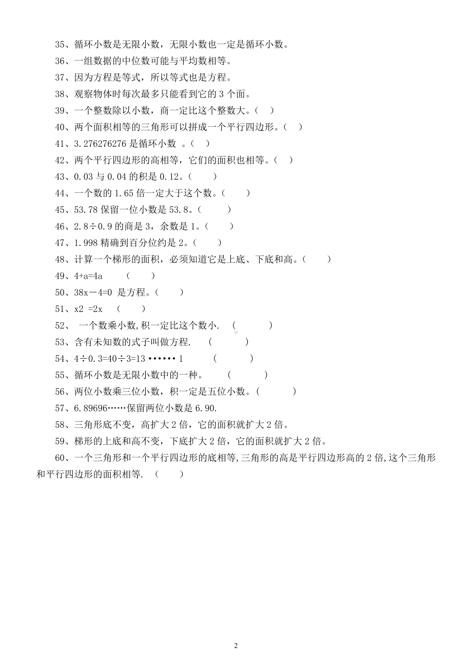 小学数学人教版五年级上册《判断题》专项练习题（共60题无答案）.docx_第2页