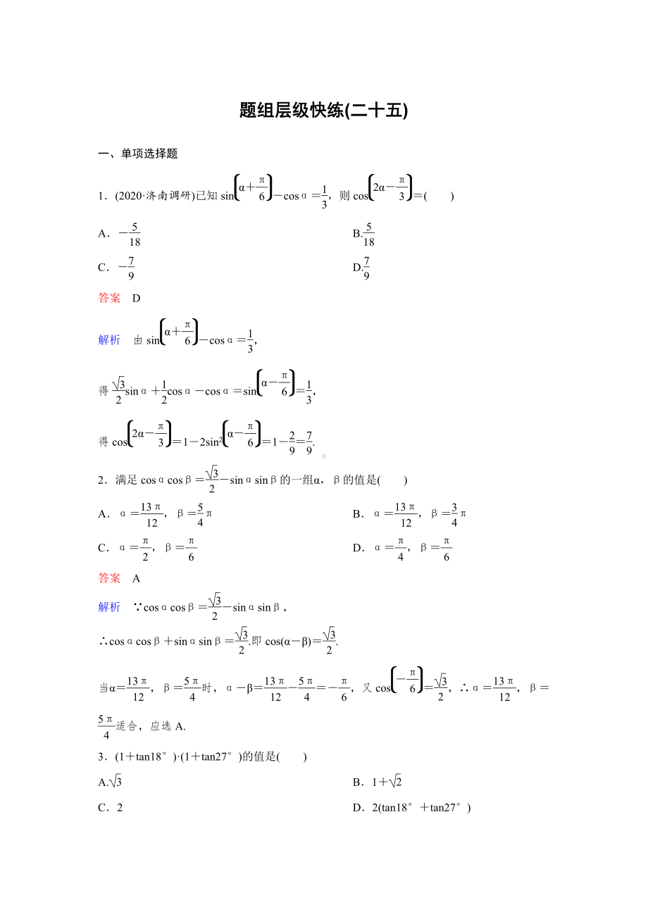 （2022高考数学一轮复习(高考调研)PPT）作业25.doc_第1页