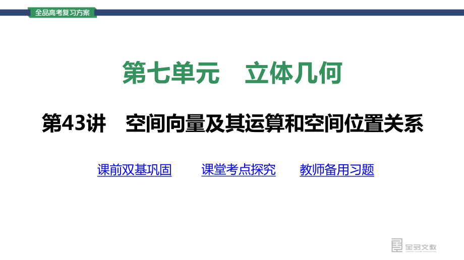 （2022 高考数学一轮复习(全品版)）第43讲　空间向量及其运算和空间位置关系.pptx_第3页