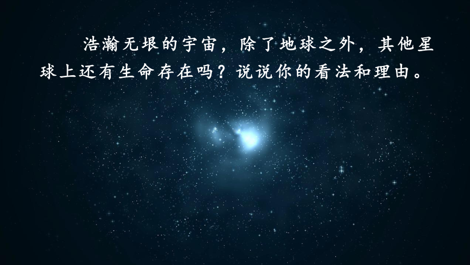 第3单元：11.宇宙生命之谜 （课件）-2021-2022学年语文六年级上册.pptx_第1页