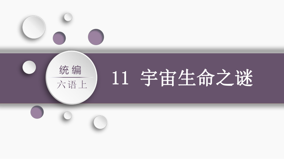 第3单元：11.宇宙生命之谜 （课件）-2021-2022学年语文六年级上册.pptx_第2页