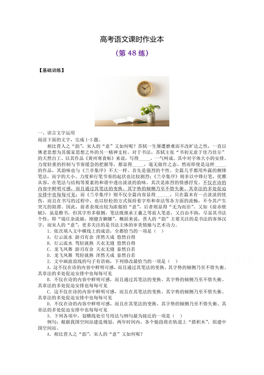 2022届高考语文复习课时作业：基础练+综合练（第48练）含解析.docx_第1页