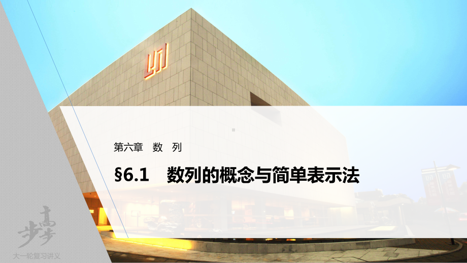 （2022高考数学一轮复习(步步高)）第六章 §6.1　数列的概念与简单表示法.pptx_第1页