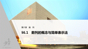 （2022高考数学一轮复习(步步高)）第六章 §6.1　数列的概念与简单表示法.pptx