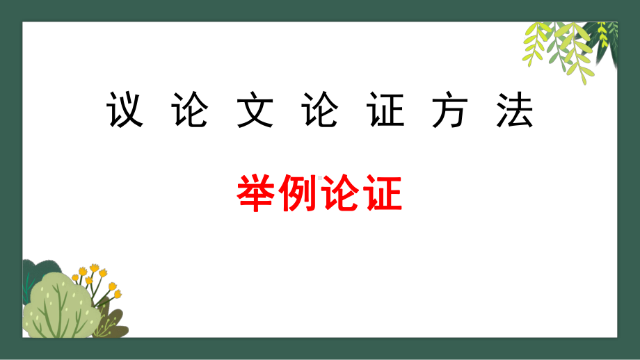 （2021统编版）高中语文写作方法指导6 议论文举例论证 ppt课件.pptx_第1页