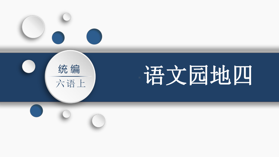 第4单元：语文园地四（课件）-2021-2022学年语文六年级上册.pptx_第1页