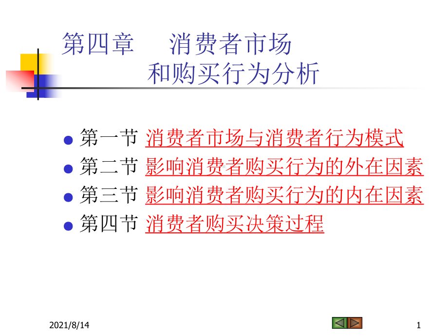 市场营销概论：Ch04+消费者市场和购买行为分析.ppt_第1页