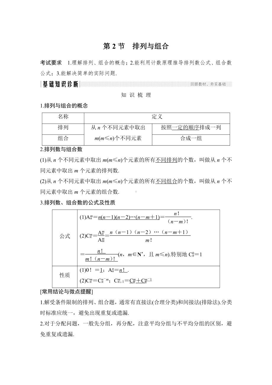 （2022高考数学一轮复习(步步高)）第2节 排列与组合.doc_第1页