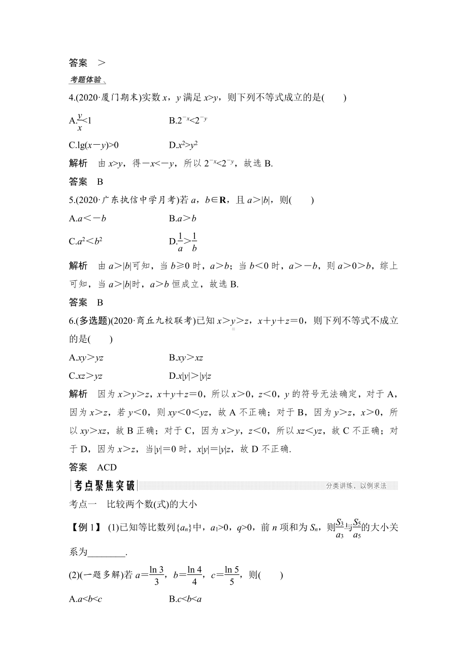 （2022高考数学一轮复习(步步高)）第4节 等式性质与不等式的性质.doc_第3页