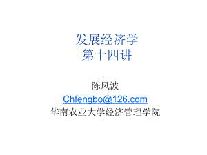 发展经济学讲义14.ppt