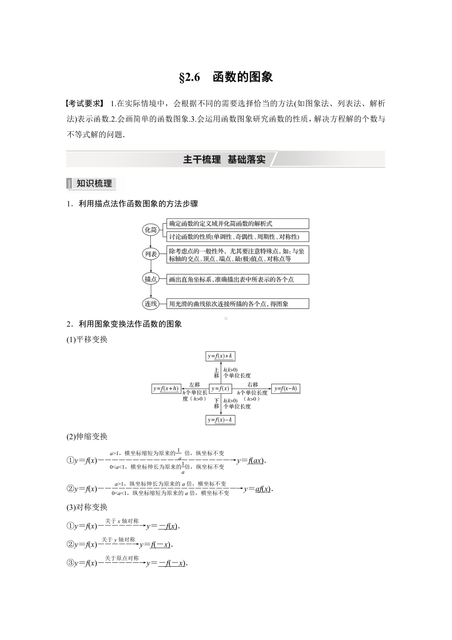 （2022高考数学一轮复习(步步高)）第二章 §2.6　函数的图象.docx_第1页