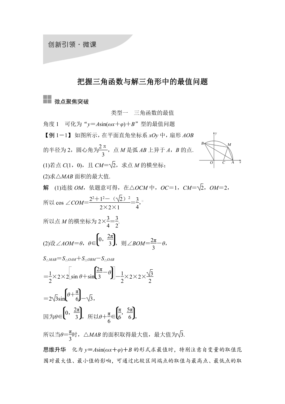 （2022高考数学一轮复习(步步高)）创新引领 微课 把握三角函数与解三角形中的最值问题.doc_第1页