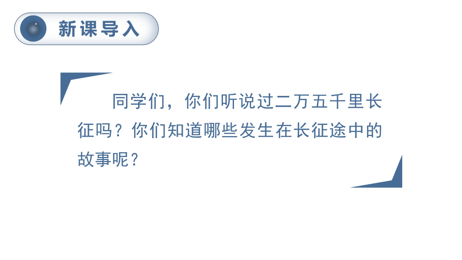 第2单元：5.七律 · 长征（课件）-2021-2022学年语文六年级上册.pptx_第1页