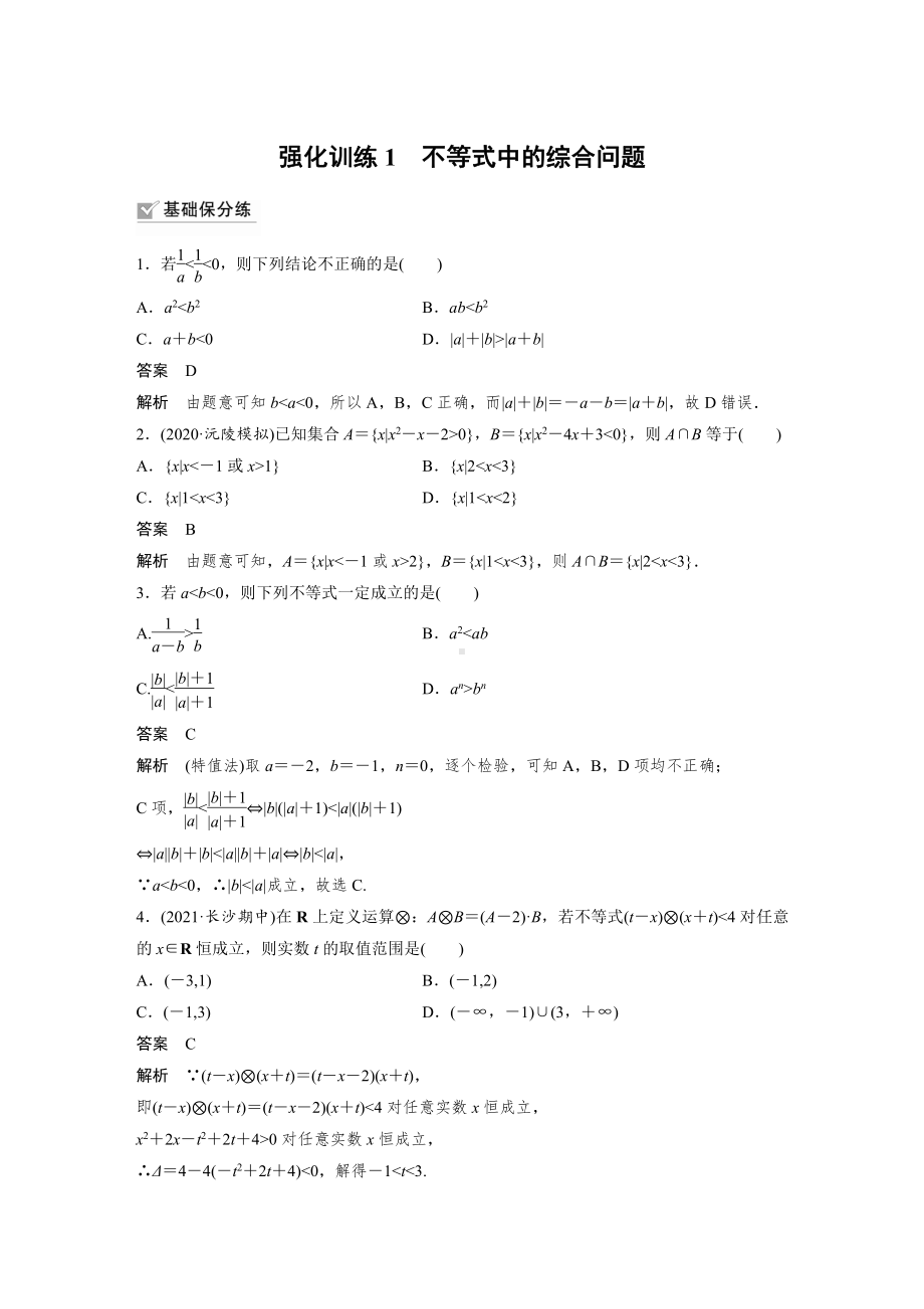 （2022高考数学一轮复习(步步高)）第一章 强化训练1　不等式中的综合问题.docx_第1页