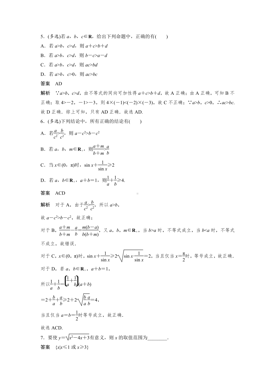 （2022高考数学一轮复习(步步高)）第一章 强化训练1　不等式中的综合问题.docx_第2页