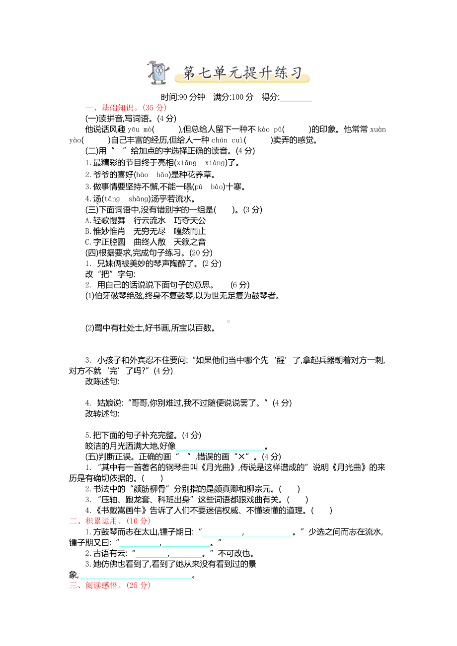 部编版六年级上册语文第七单元测试卷及答案.doc_第1页