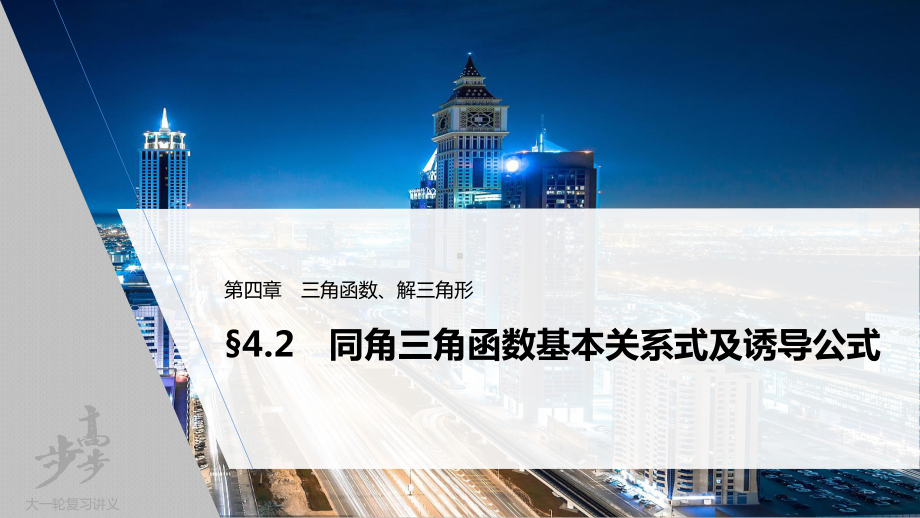 （2022高考数学一轮复习(步步高)）第四章 §4.2　同角三角函数基本关系式及诱导公式.pptx_第1页