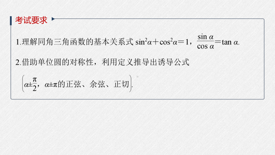 （2022高考数学一轮复习(步步高)）第四章 §4.2　同角三角函数基本关系式及诱导公式.pptx_第2页