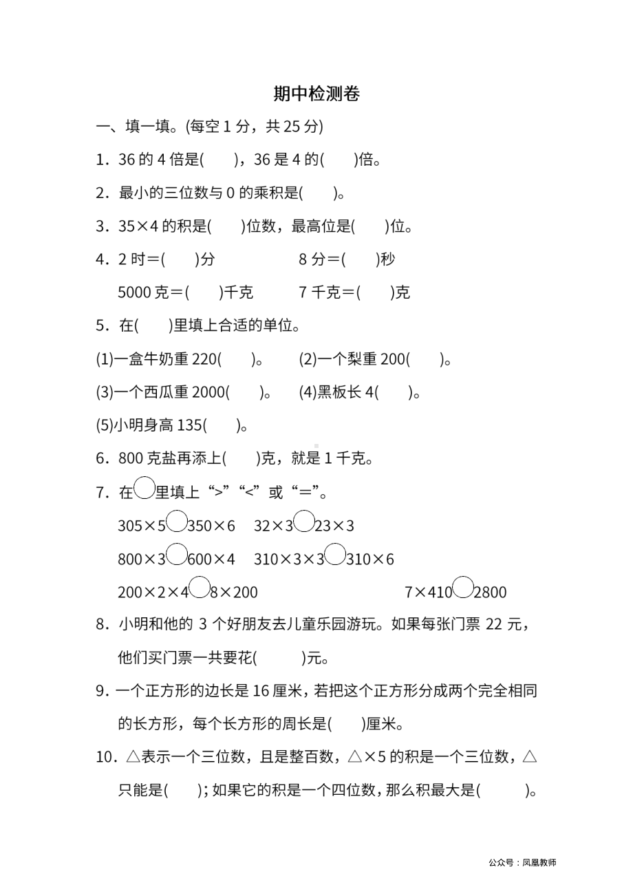 苏教版数学三年级（上）期中测试卷4（含答案）.pdf_第1页