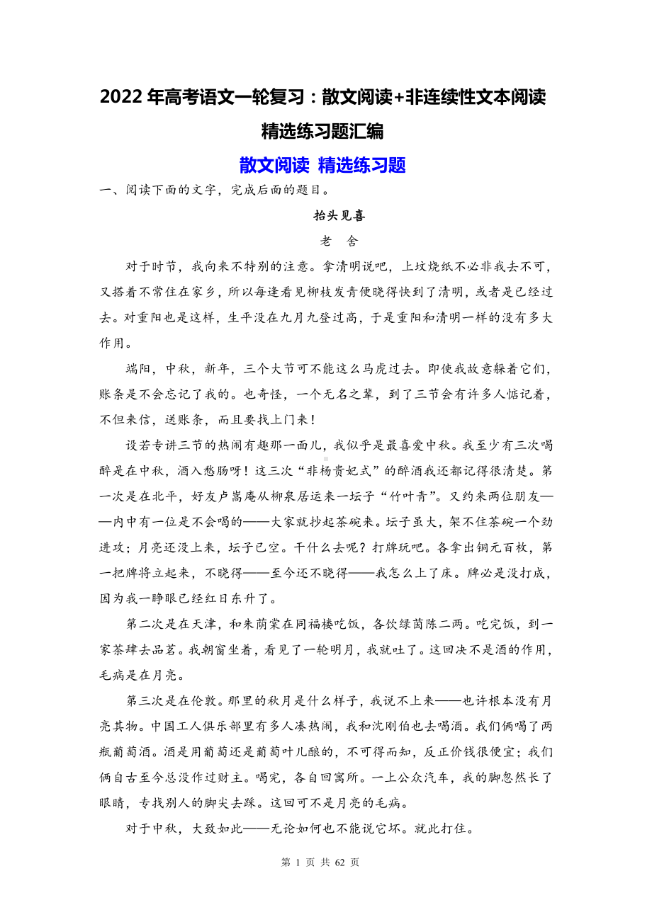 2022年高考语文一轮复习：散文阅读+非连续性文本阅读 精选练习题汇编（Word版含答案）.doc_第1页