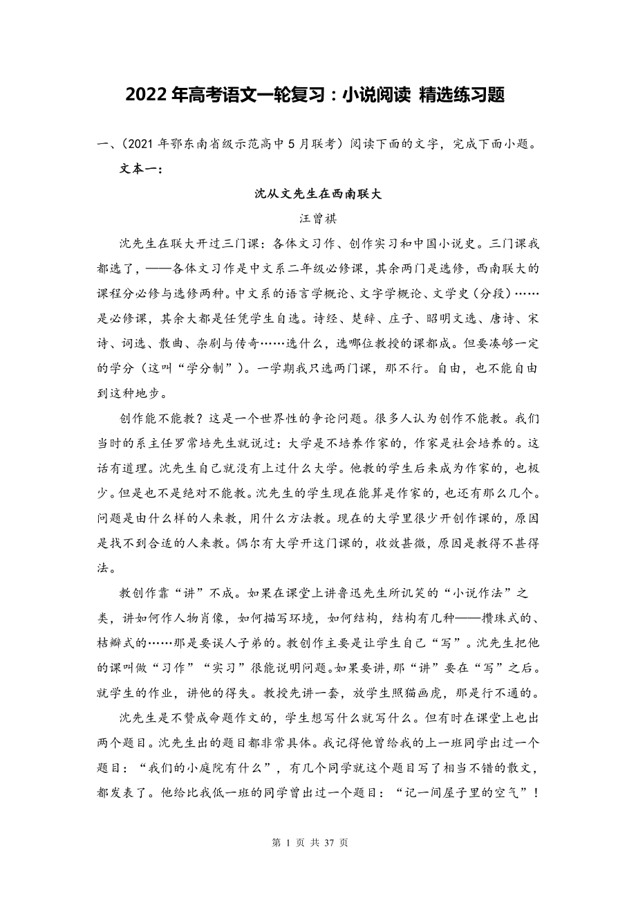 2022年高考语文一轮复习：小说阅读 精选练习题（Word版含答案）.doc_第1页