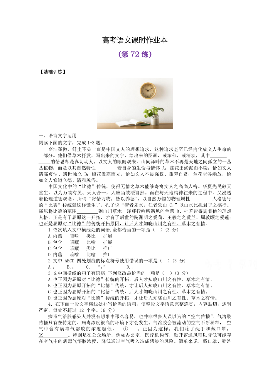 2022届高考语文复习课时作业：基础练+综合练（第72练）含解析.docx_第1页