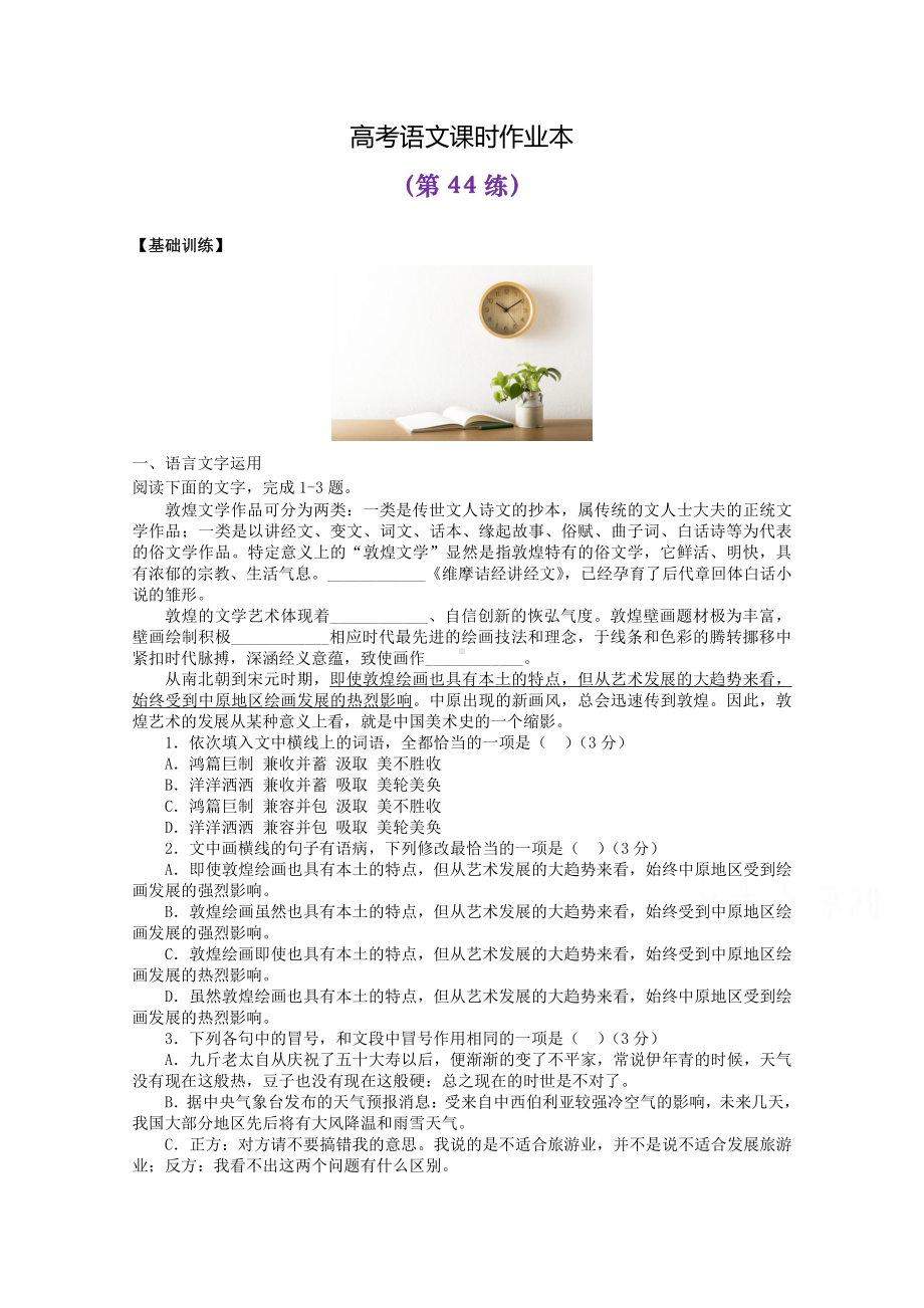 2022届高考语文复习课时作业：基础练+综合练（第44练）含解析.docx_第1页