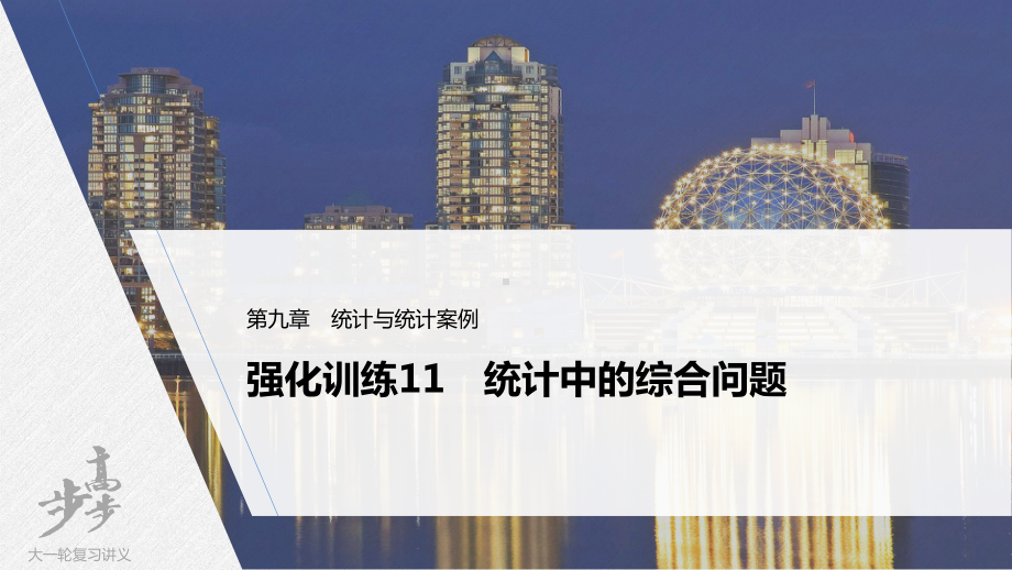 （2022高考数学一轮复习(步步高)）第九章 强化训练11　统计中的综合问题.pptx_第1页