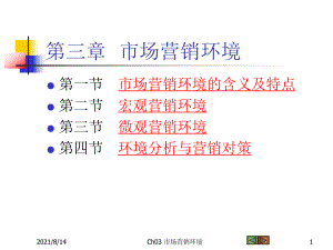 市场营销概论：Ch03+市场营销环境.ppt