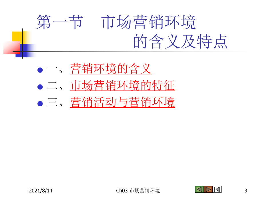 市场营销概论：Ch03+市场营销环境.ppt_第3页