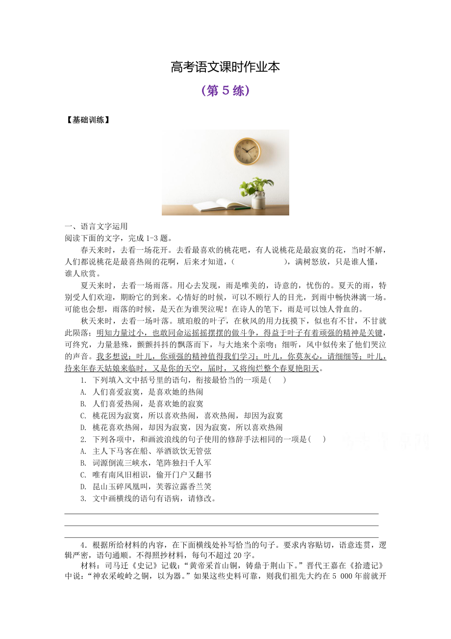 2022届高考语文复习课时作业：基础练+综合练（第5练） 含解析.docx_第1页