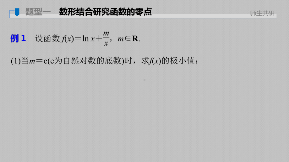 （2022高考数学一轮复习(步步高)）第三章 高考专题突破一 第2课时　利用导函数研究函数的零点.pptx_第2页