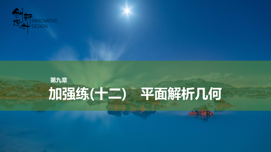 （2022高考数学一轮复习(创新设计)）加强练（十二）平面解析几何.pptx_第1页