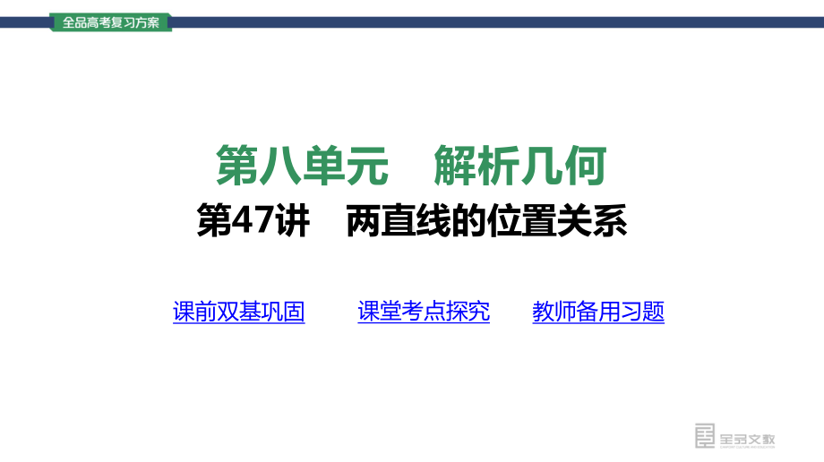 （2022高考数学一轮复习(全品版)）第47讲　两直线的位置关系.pptx_第3页