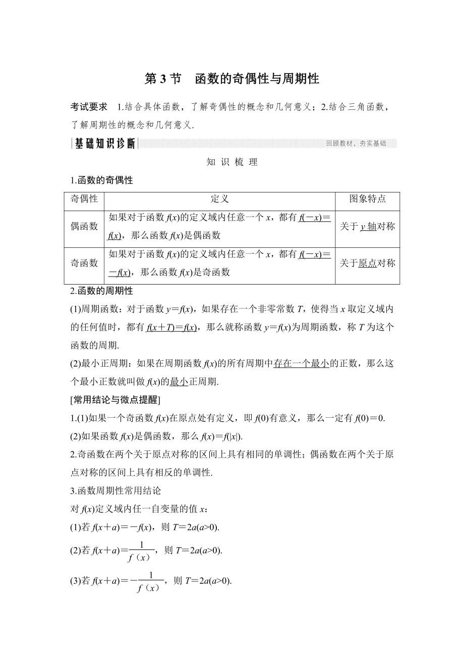 （2022高考数学一轮复习(步步高)）第3节 函数的奇偶性与周期性.doc_第1页