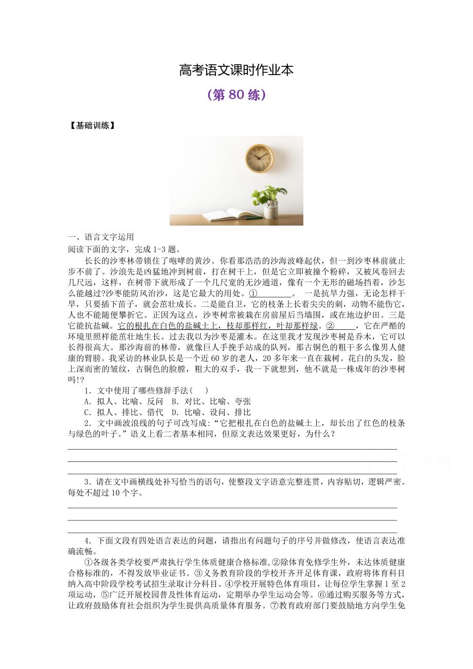 2022届高考语文复习课时作业：基础练+综合练（第80练）含解析.docx_第1页