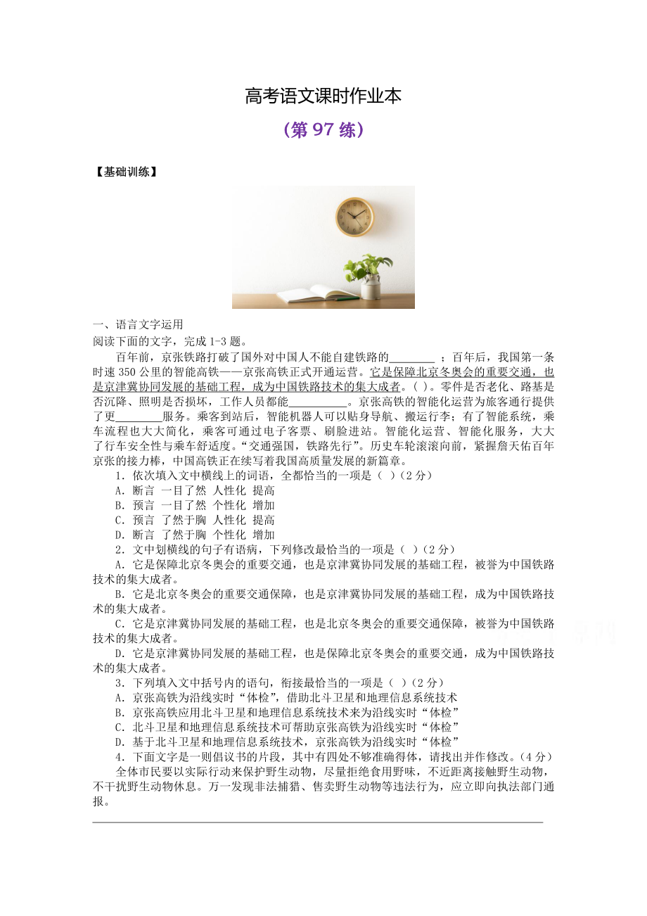 2022届高考语文复习课时作业：基础练+综合练（第97练）含解析.docx_第1页