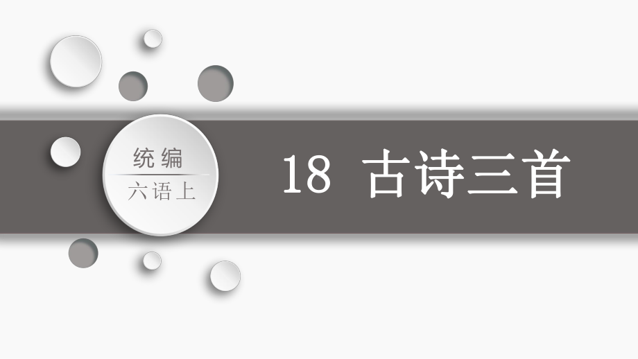 第6单元：18.古诗三首（课件）-2021-2022学年语文六年级上册.pptx_第1页